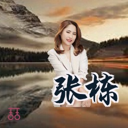 张栋