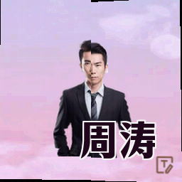 周涛